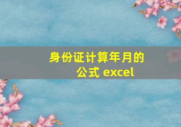 身份证计算年月的公式 excel